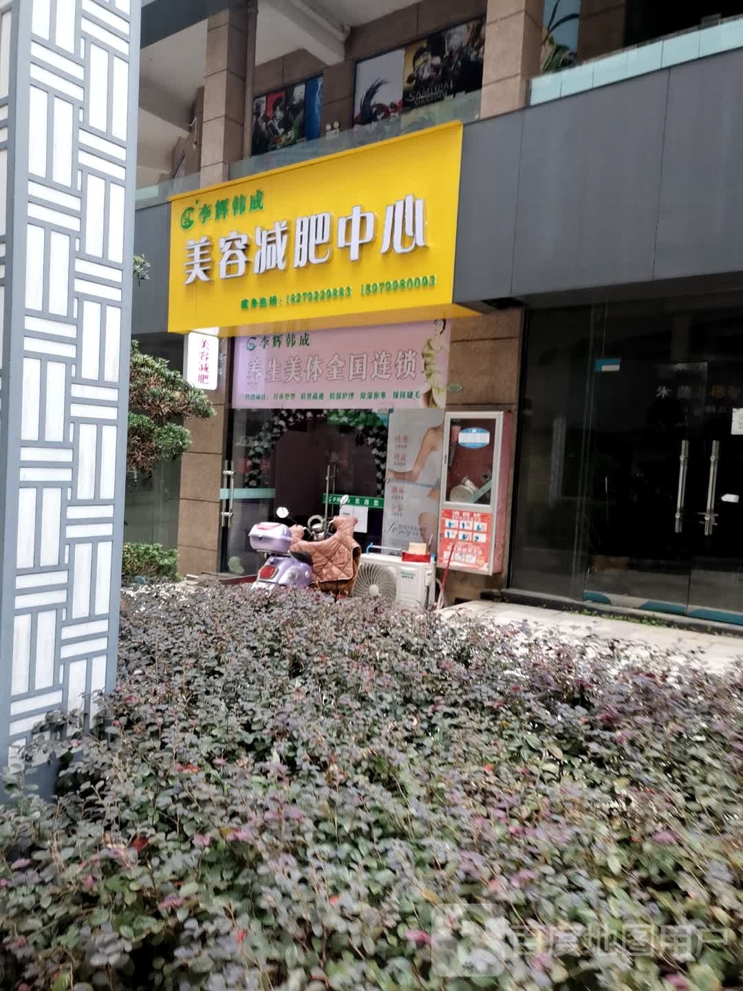 李辉韩成美容瘦身(柴桑店)