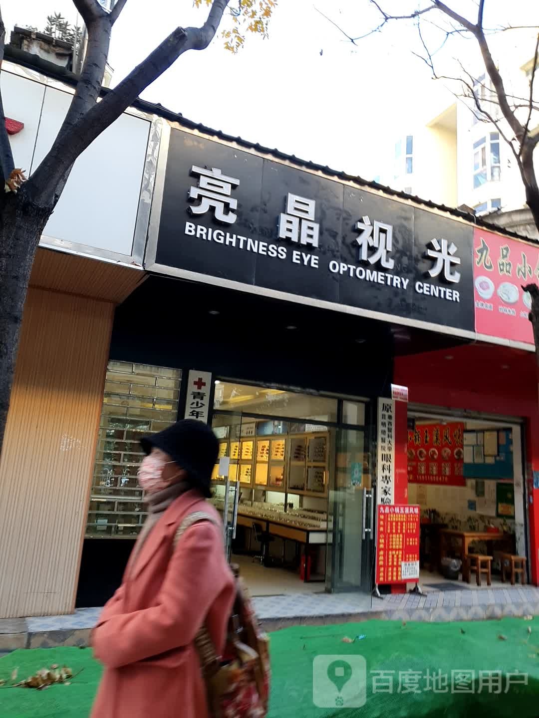 亮晶她视光