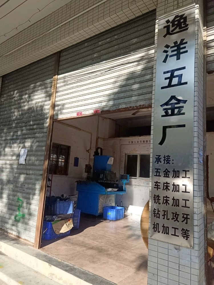中山市逸洋五金厂