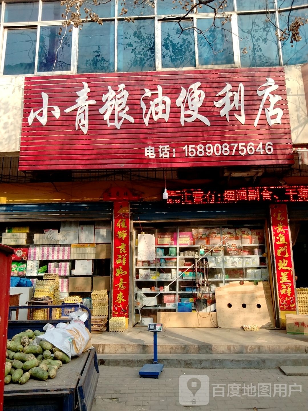 镇平县小青粮油便利店