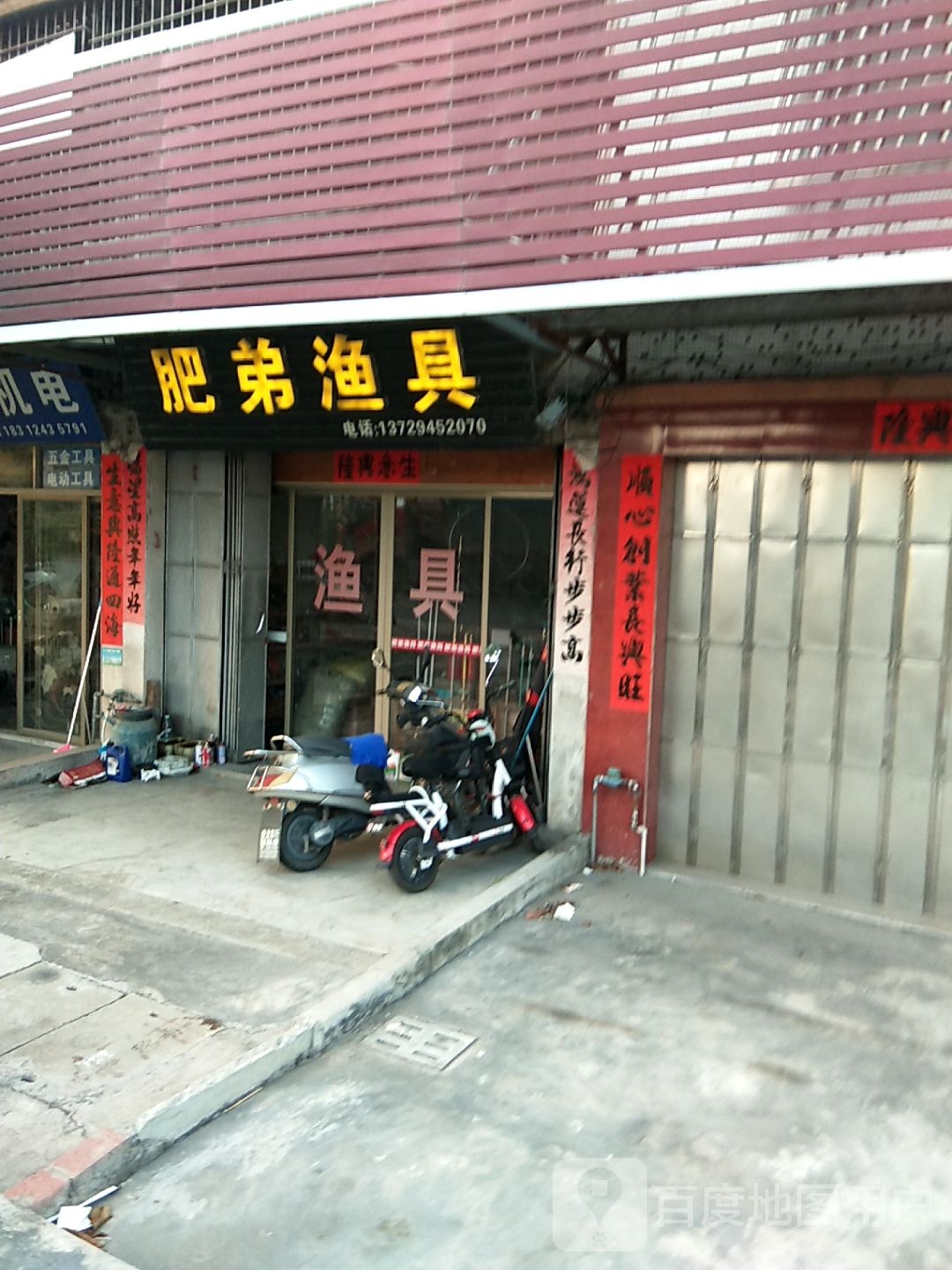 肥弟渔具