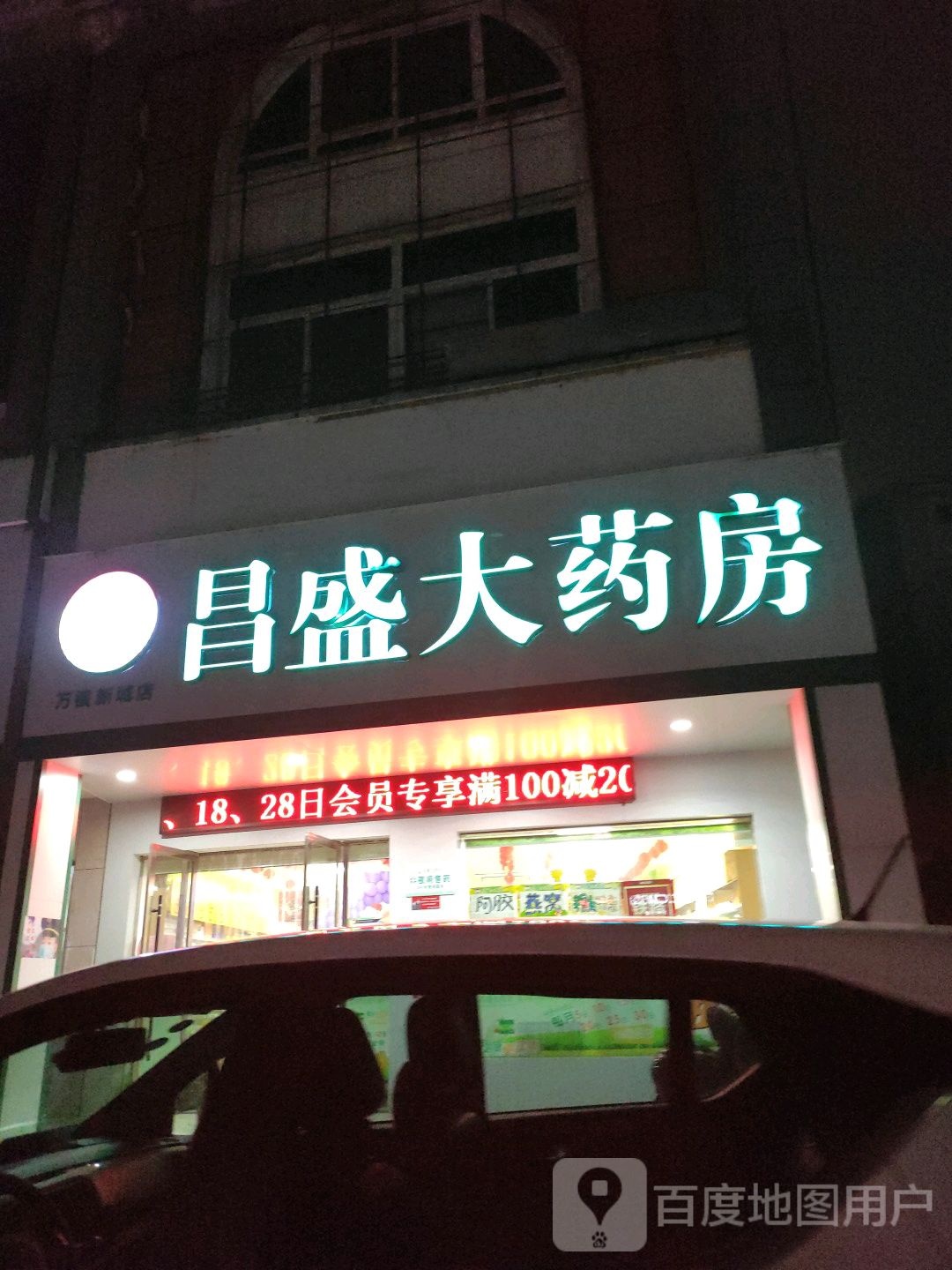 长城大药房(万福新城店)