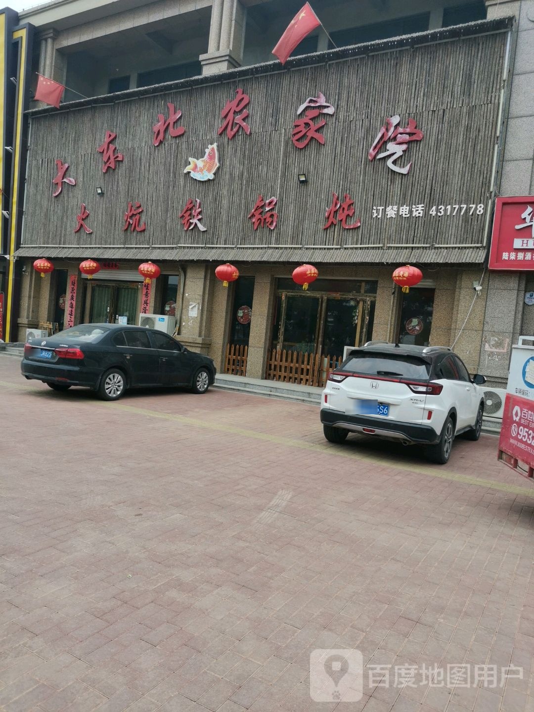 大东北农家院(东环南路店)