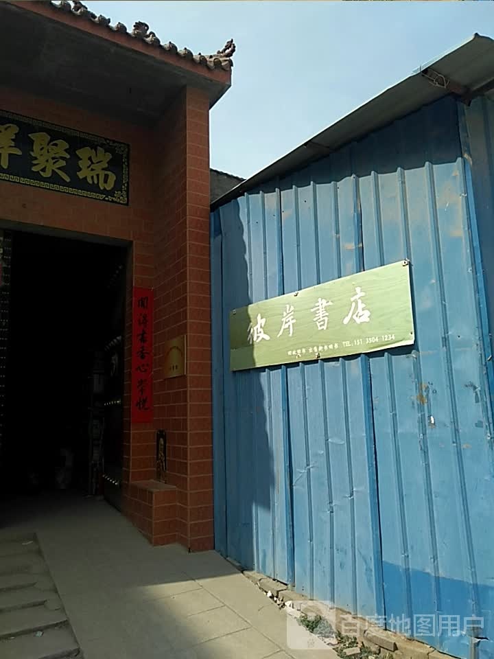 彼岸书城