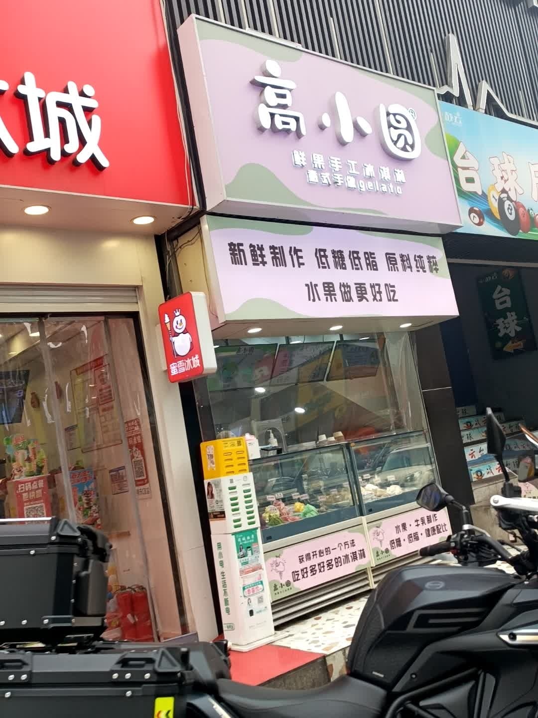 高小圆·鲜果手工冰淇淋Gelato