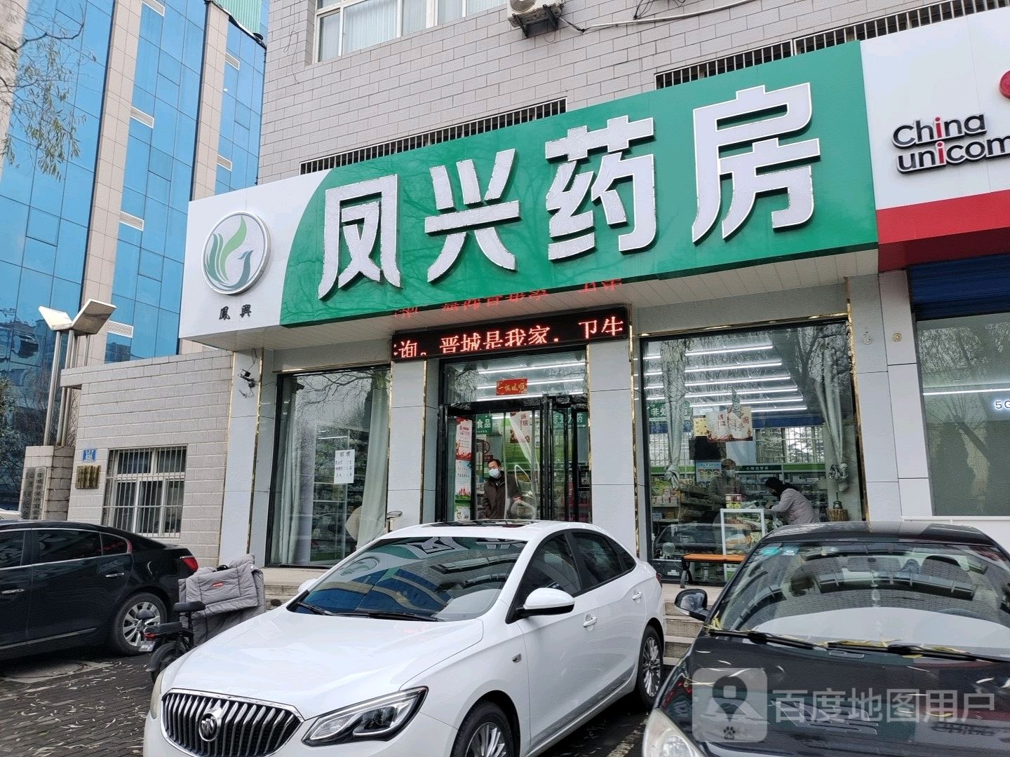 凤兴药房(兰花路店)