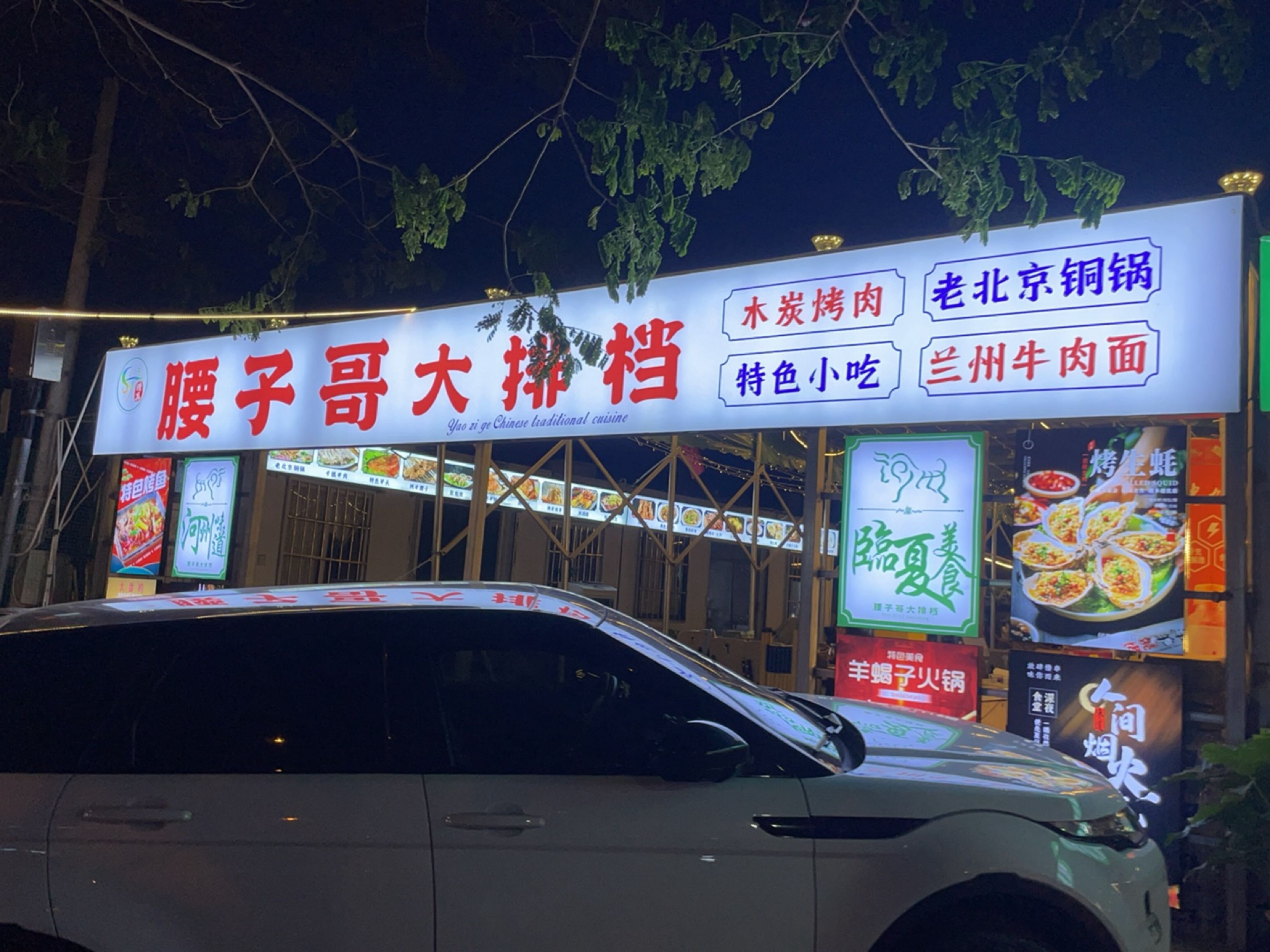 清真腰子哥大排档