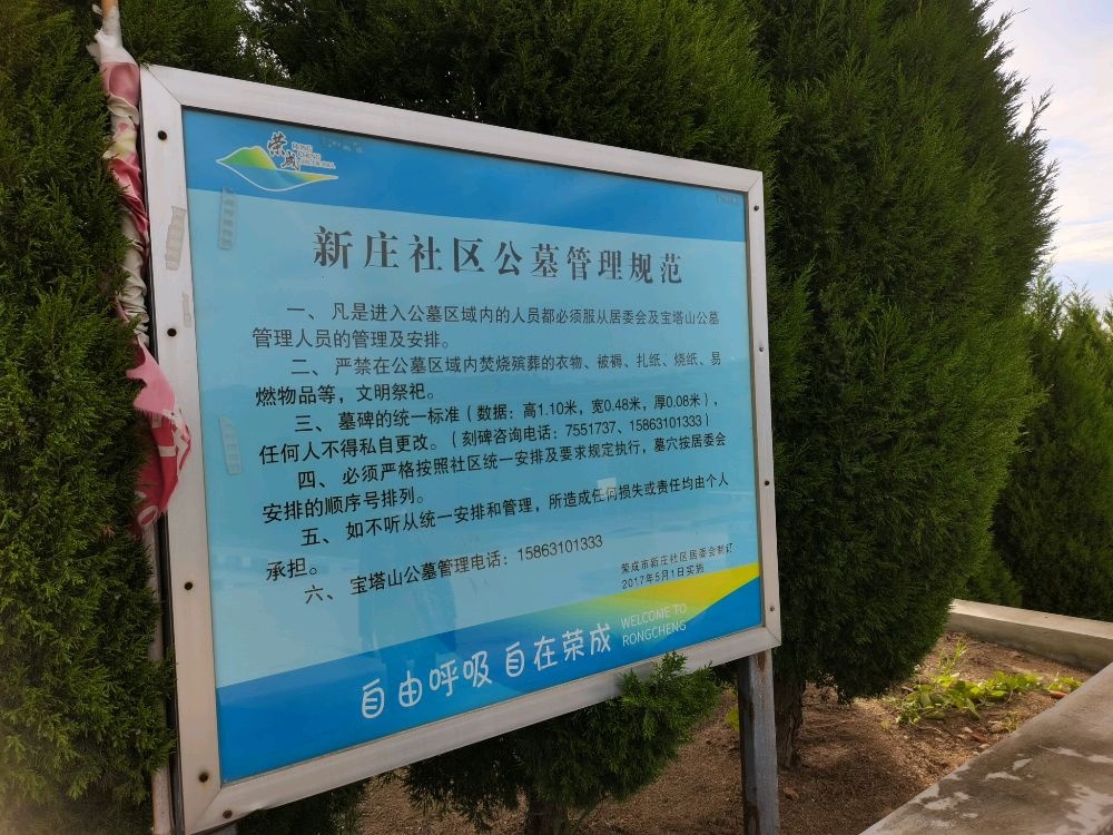 山东省威海市荣成市崖头新庄村公墓