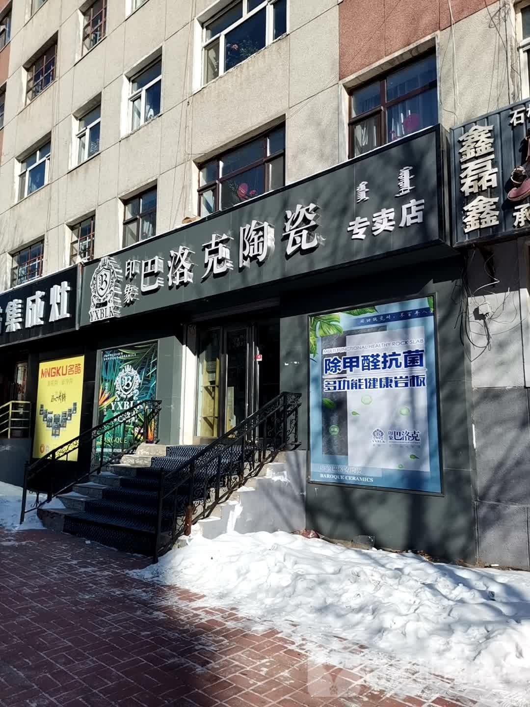 印象巴洛克陶瓷专卖店