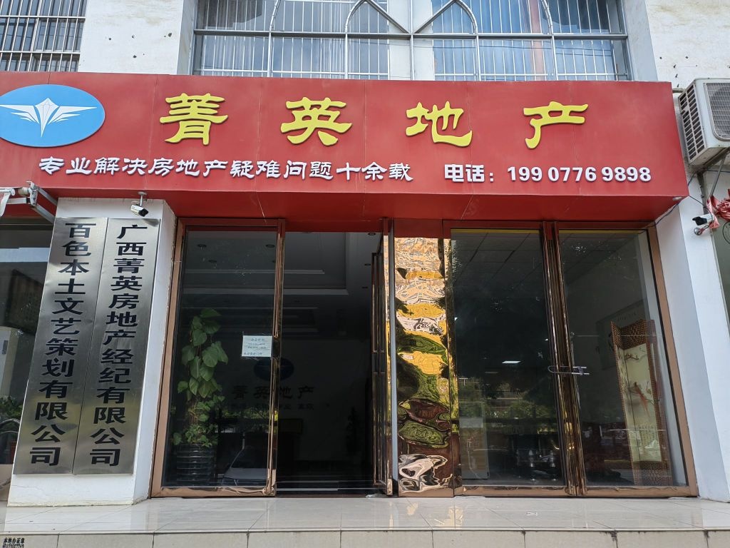 广西菁英房地产经纪有限公司(城东大道店)