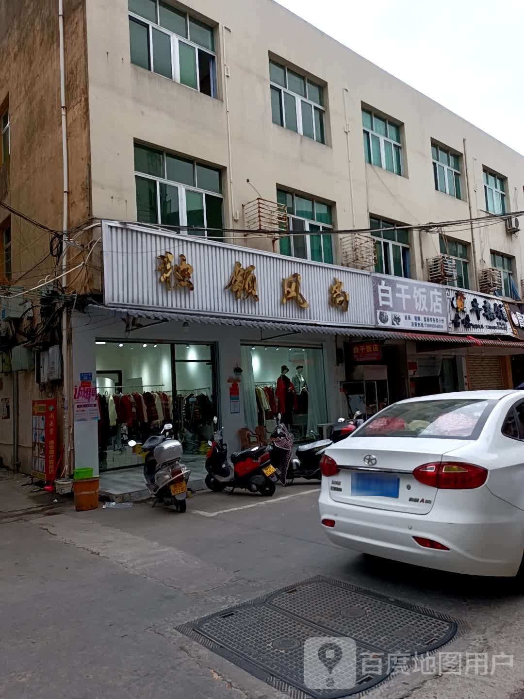 白干饭店