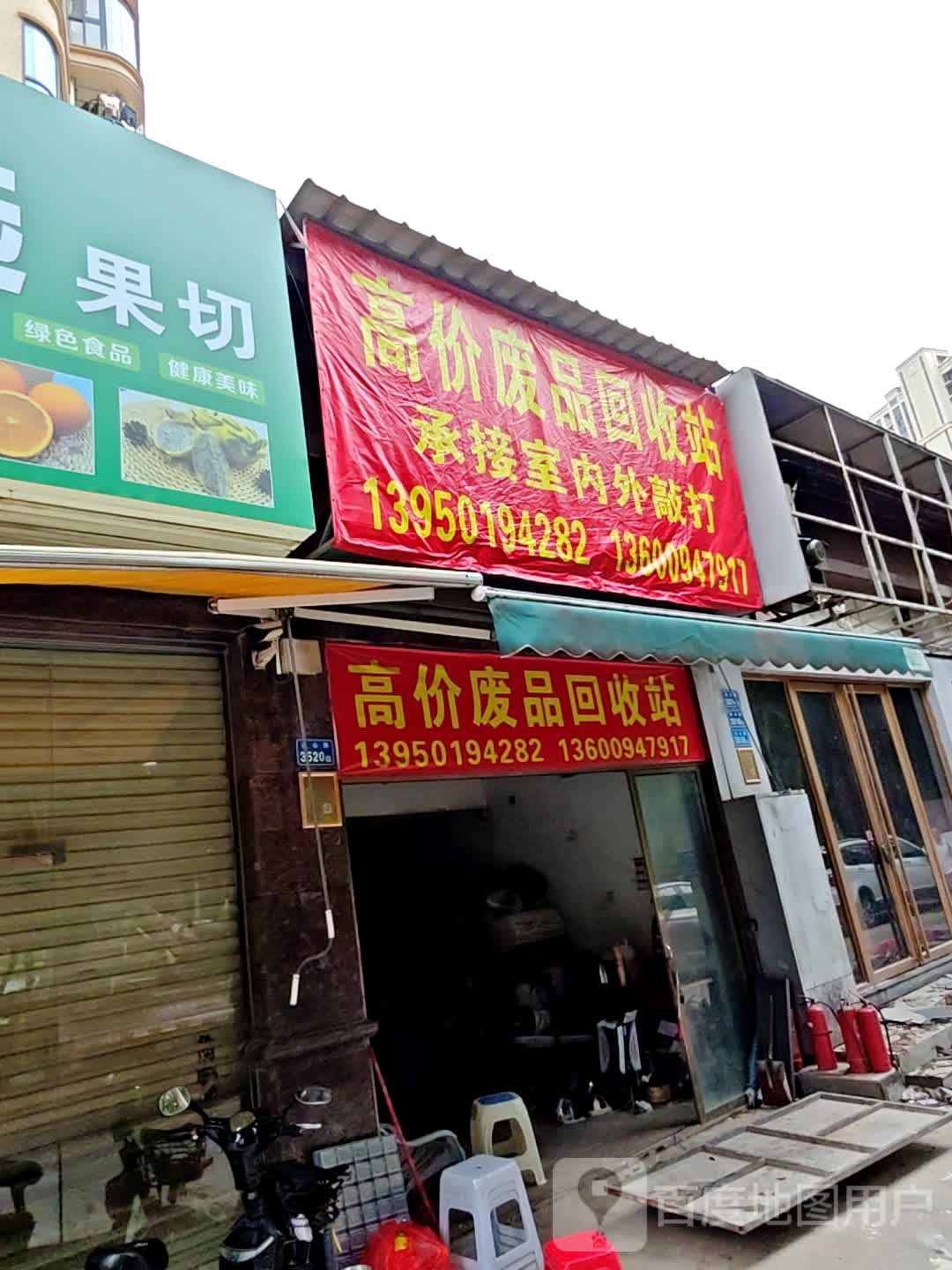 高价废品回收站