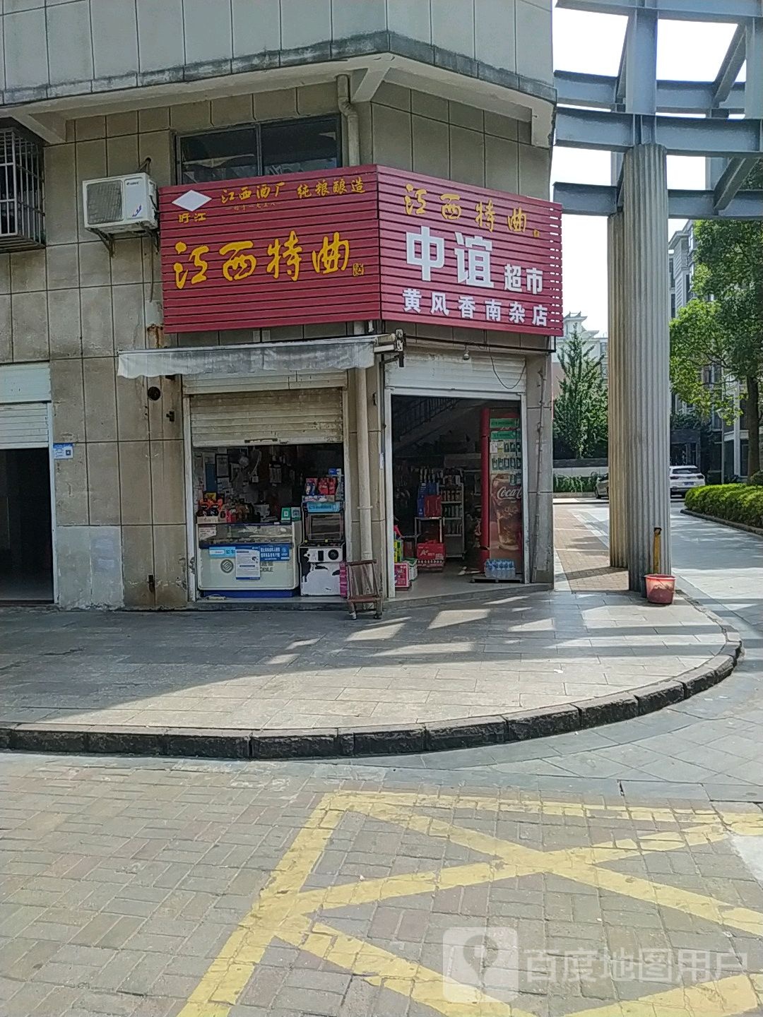 中谊超市