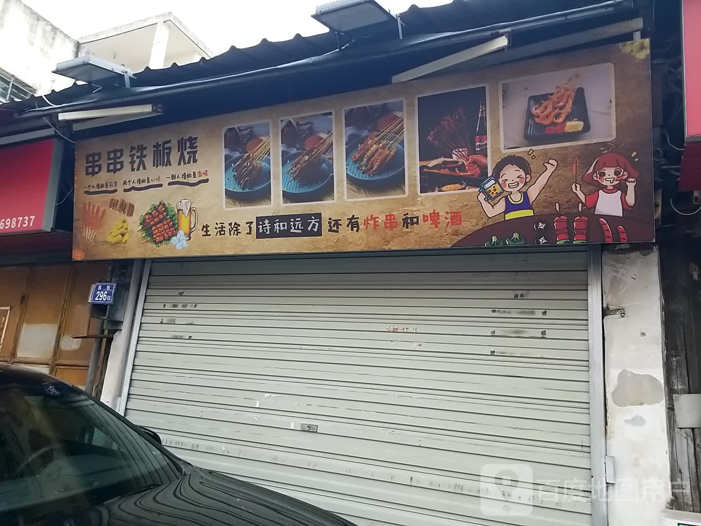 串串香铁板烧