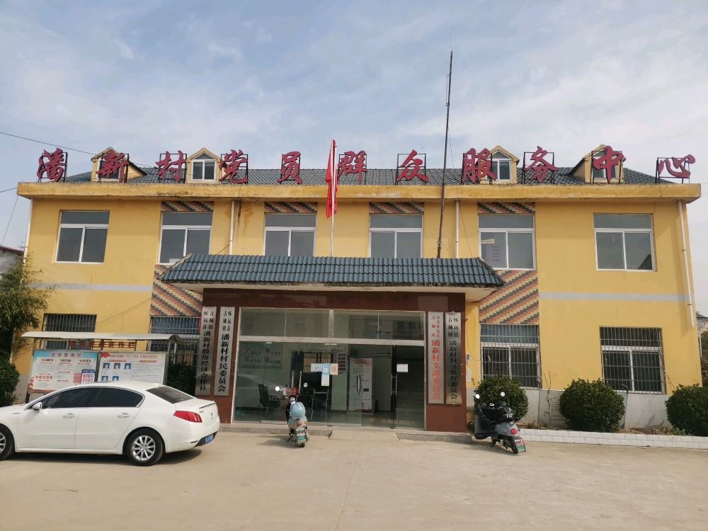 古城镇潘新村退役军人服务站