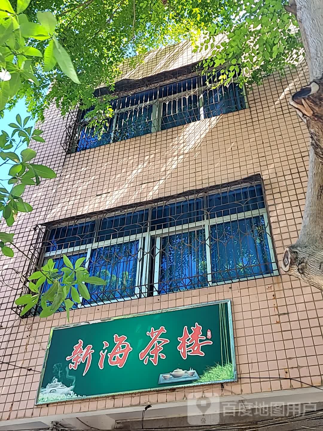 新海茶楼(文化商业广场文明中路店)