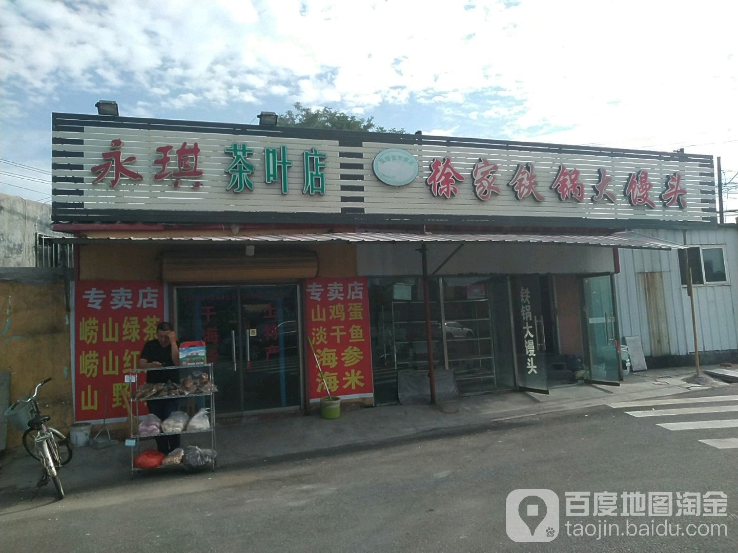 永琪茶叶店