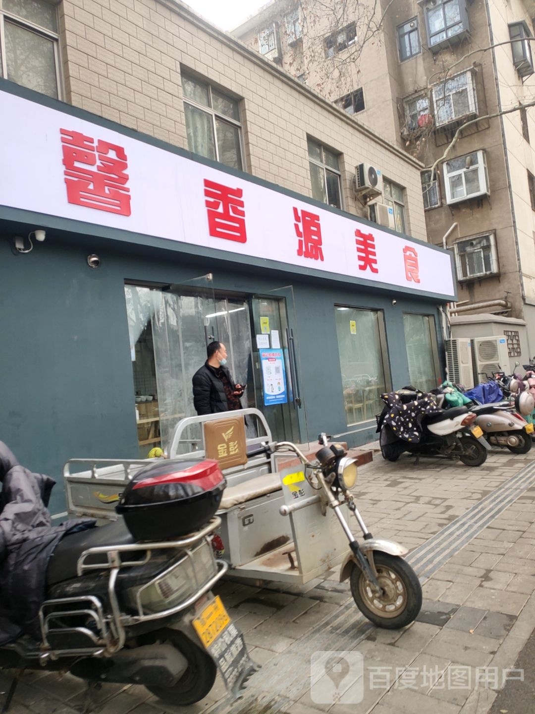 馨香源美食