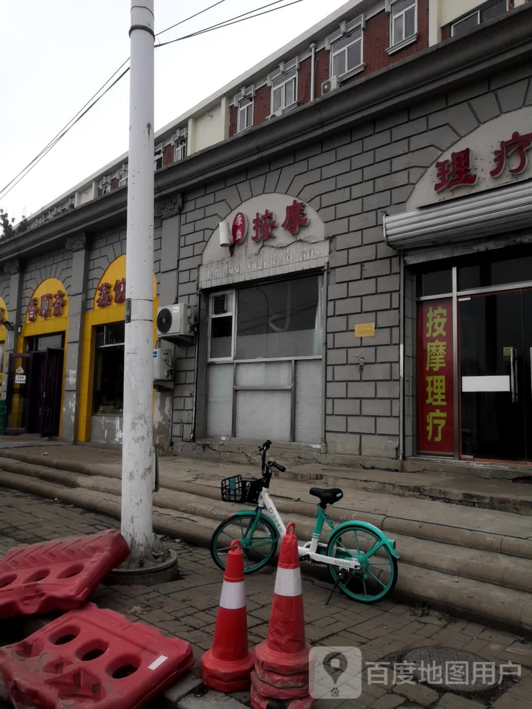 康盛按摩理疗店