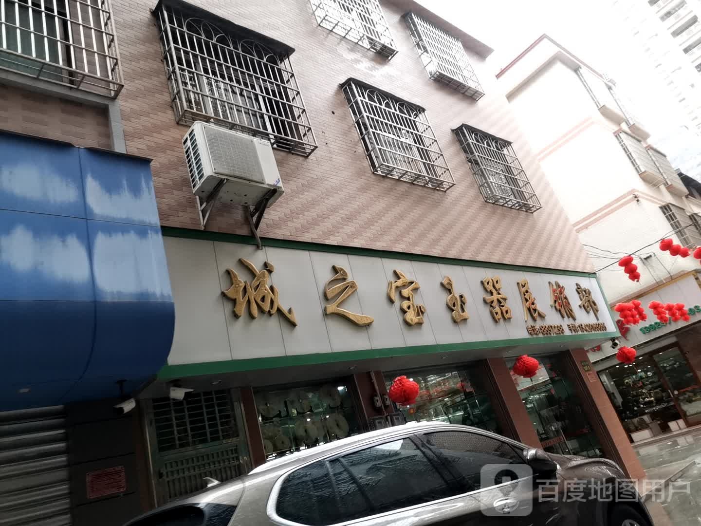 城之宝玉器