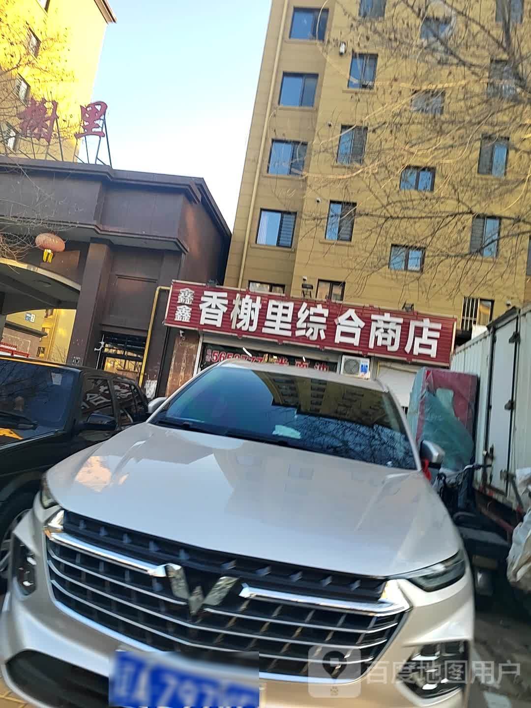 鑫鑫香榭丽综合商店