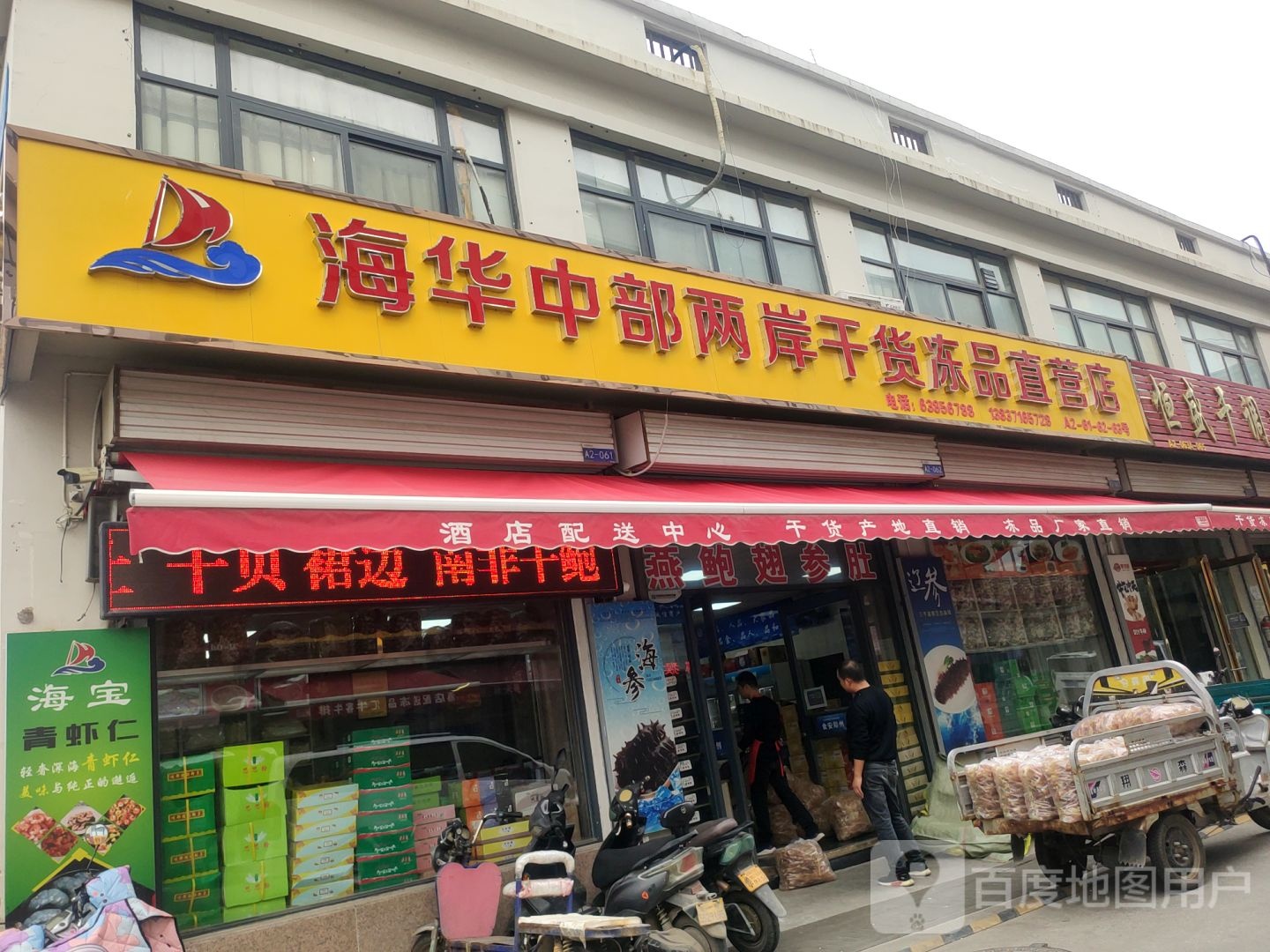 海华中部两岸干调冻品直营店