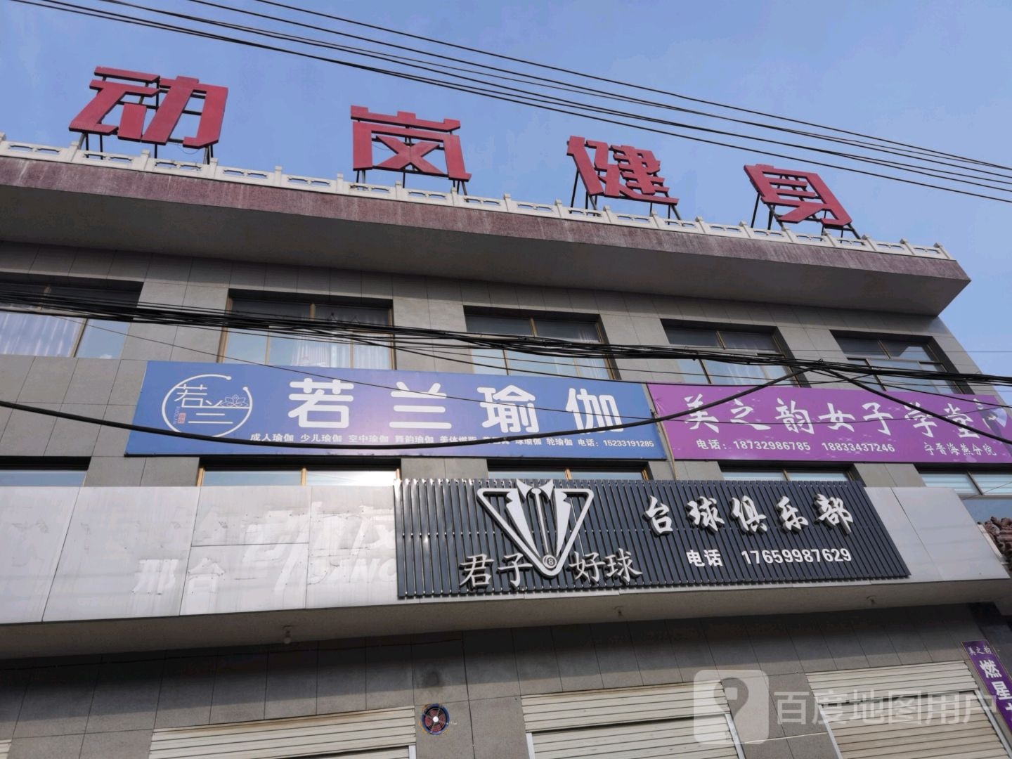 君子好球台球俱乐部