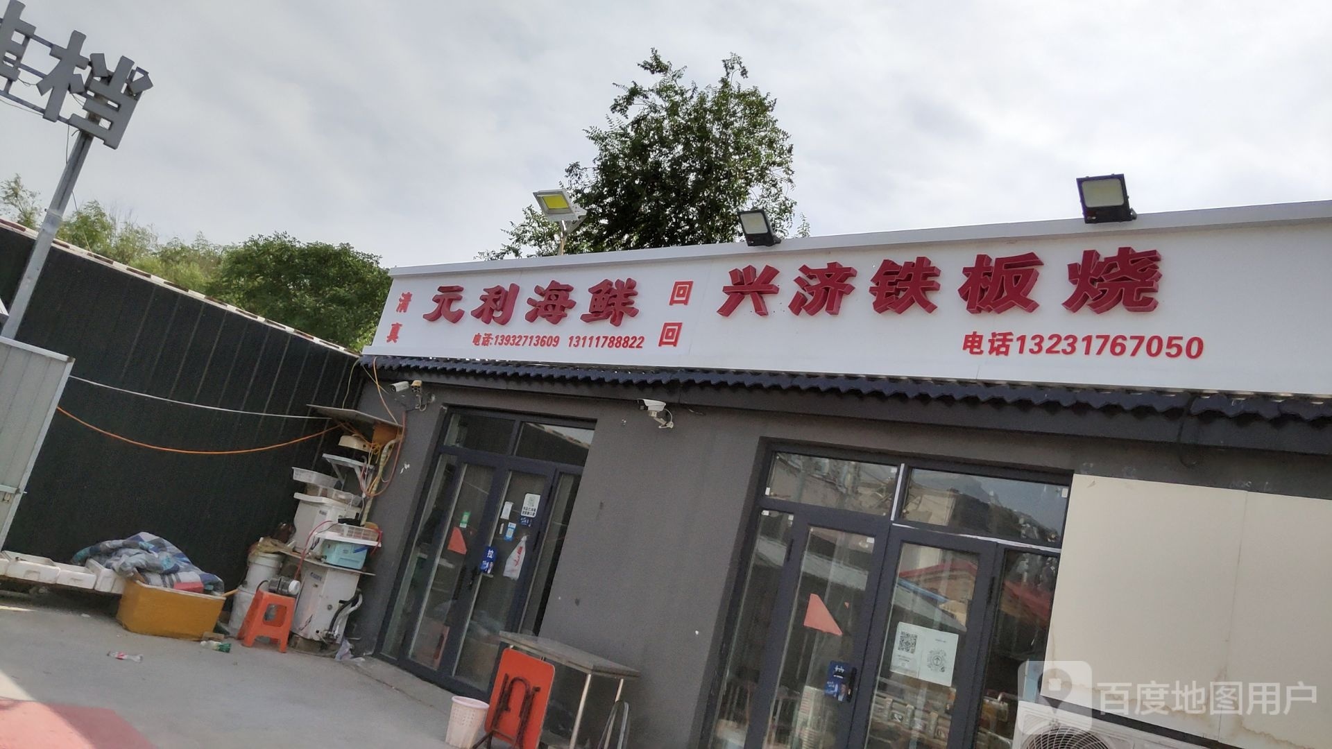 元利海鲜