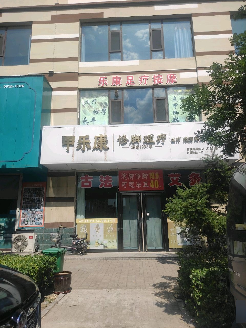 乐康足疗按摩