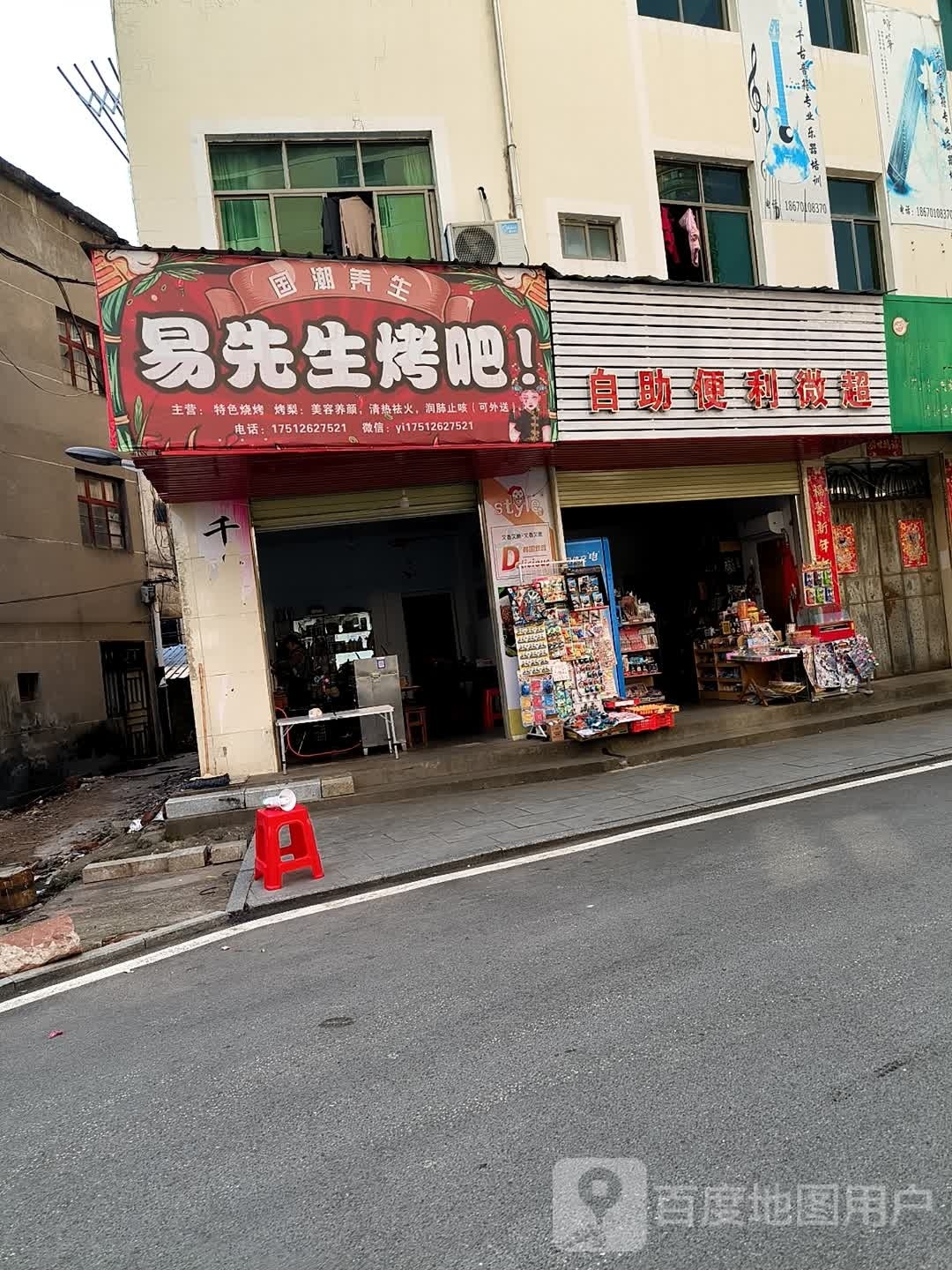 易先生烤吧