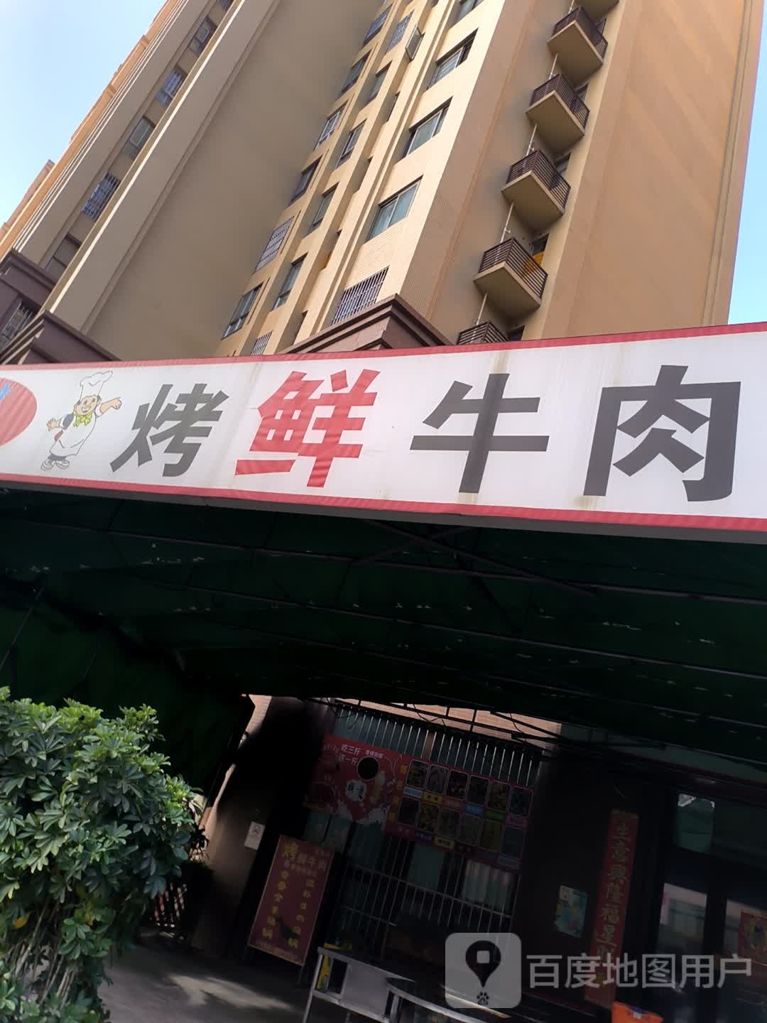 悦香湾·烤鲜牛肉