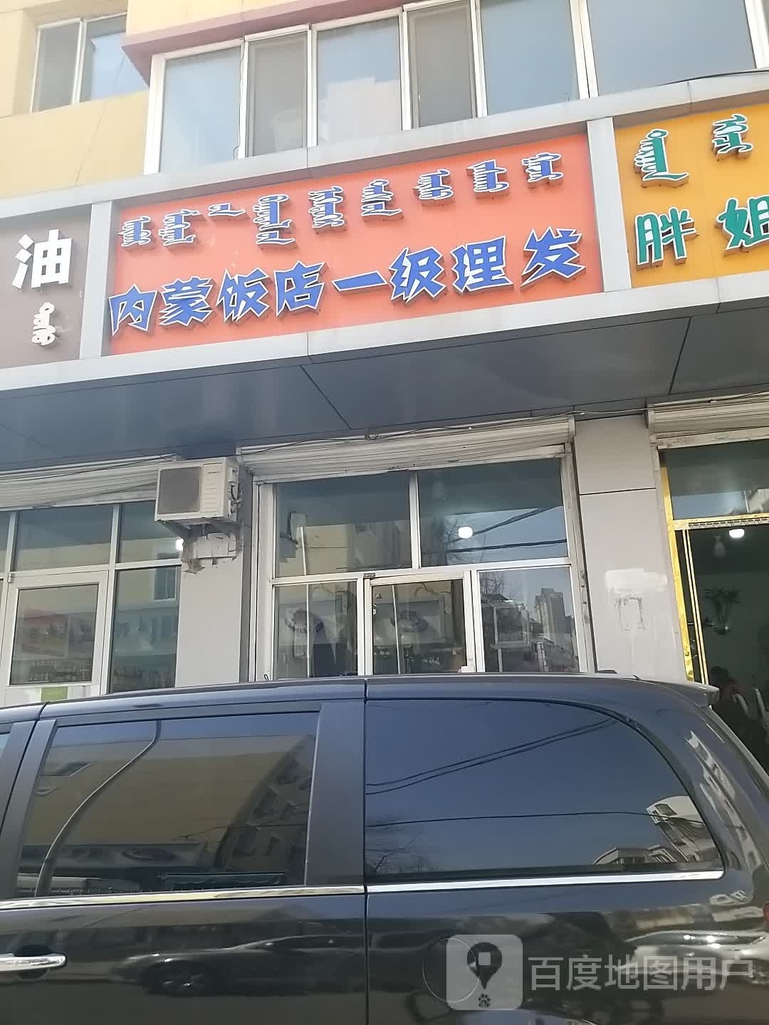 内蒙古饭店一级理发