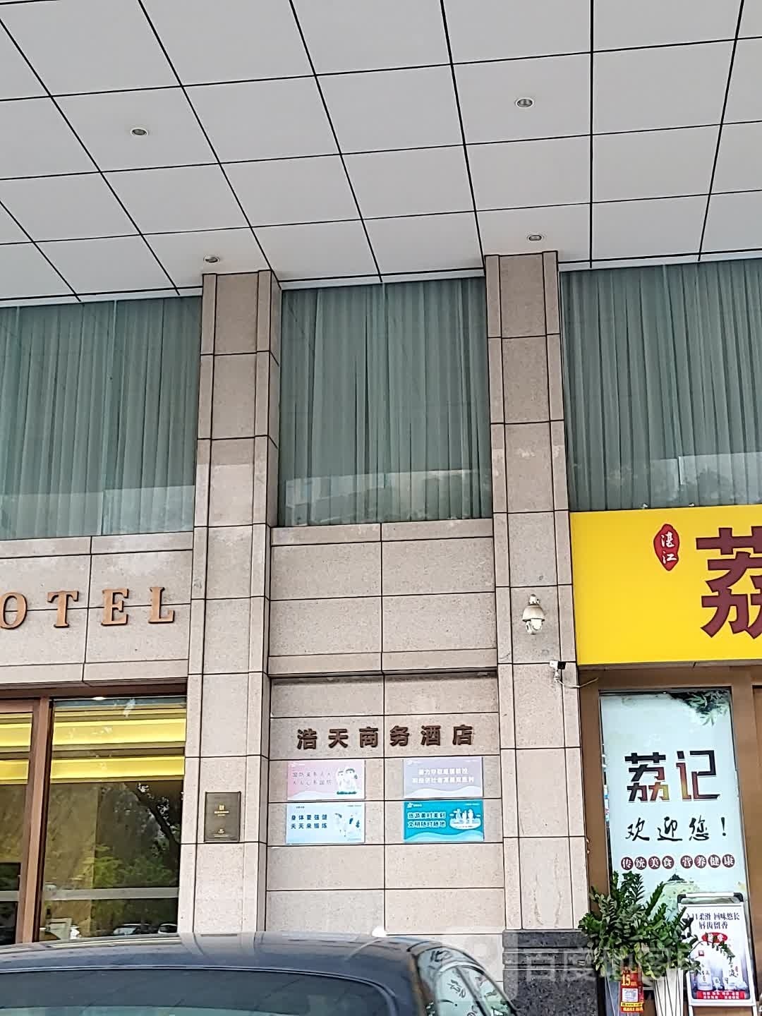 浩天商务酒店