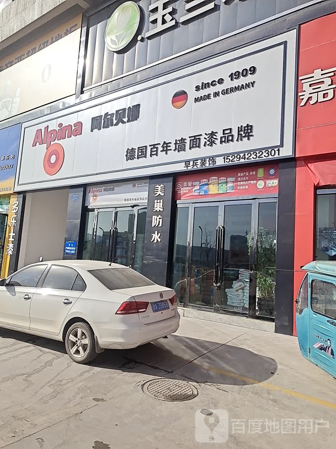 阿尔贝娜美巢腻子(西环路店)