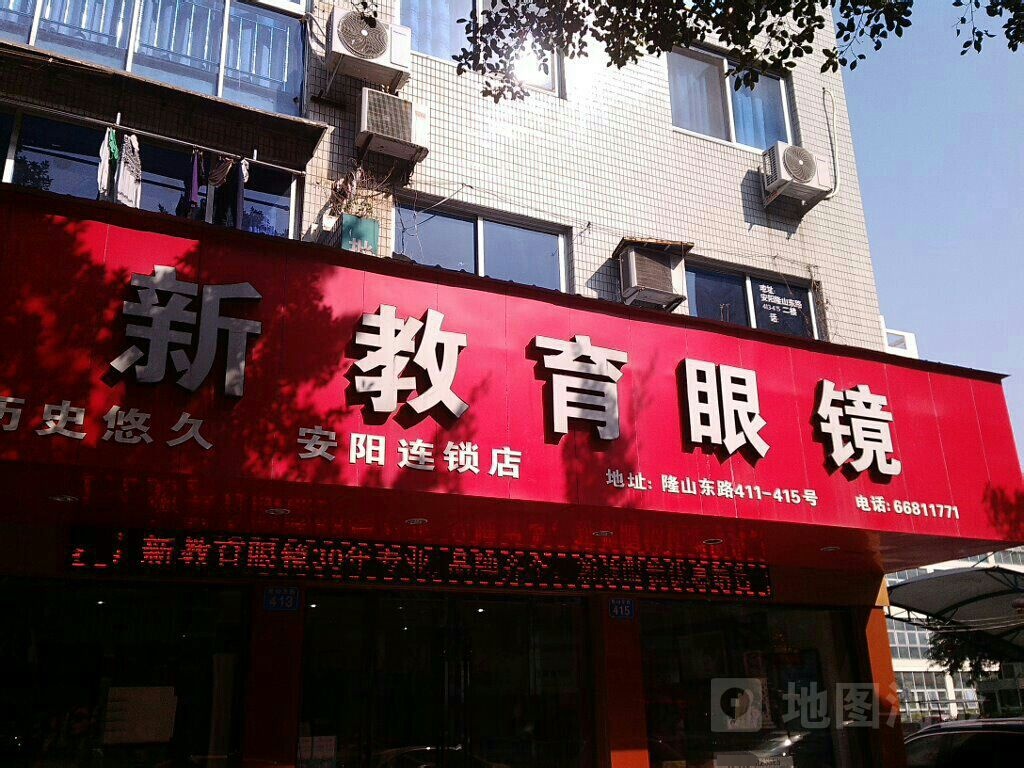 新教育眼镜(安阳店)