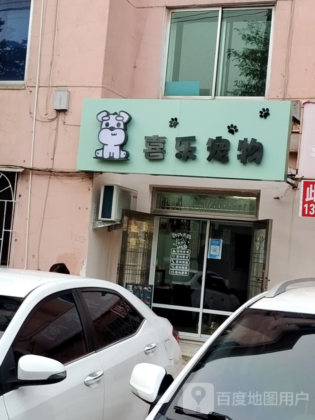 喜乐宠物(攀枝花北街店)