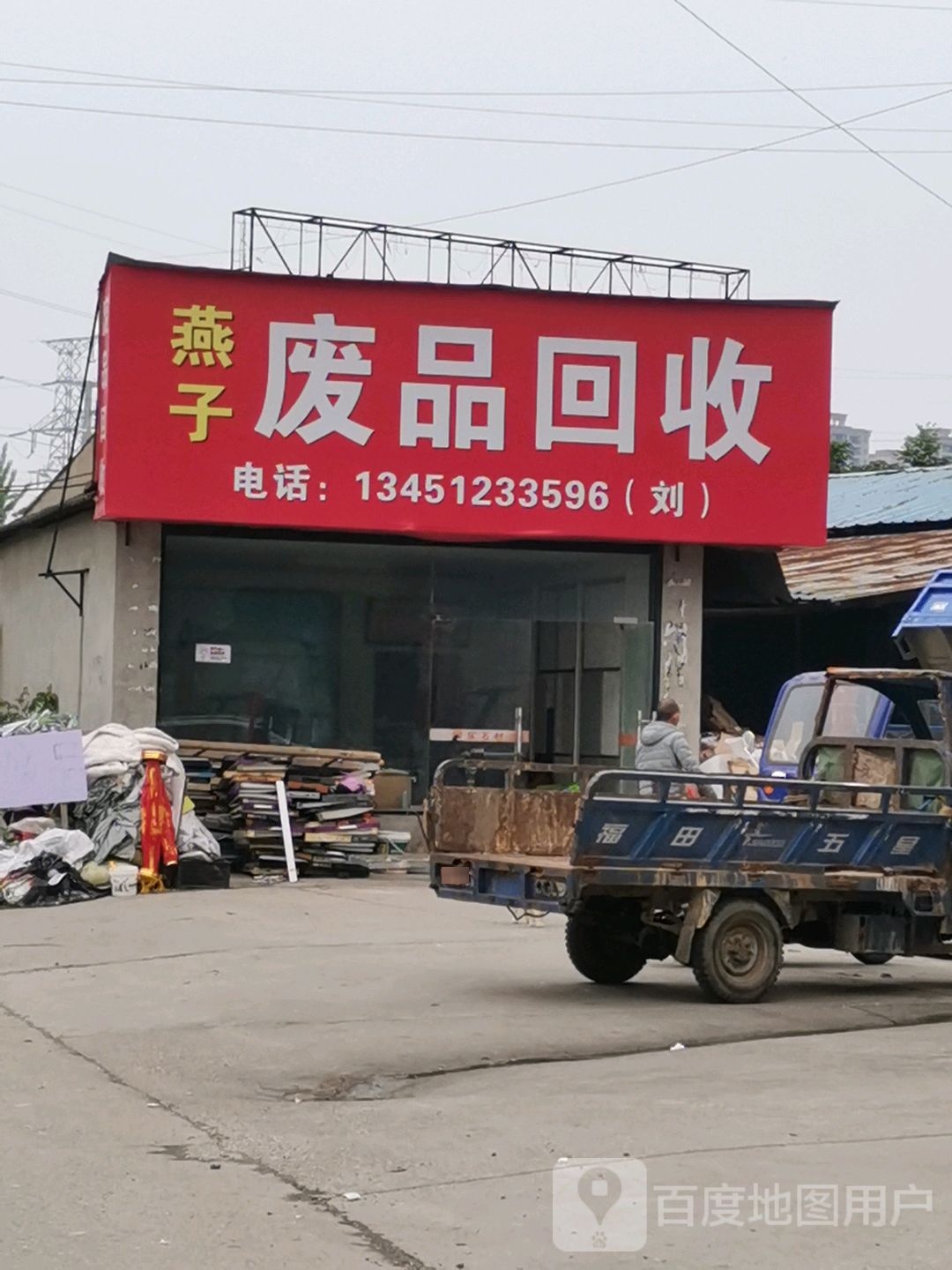 燕子废品回收