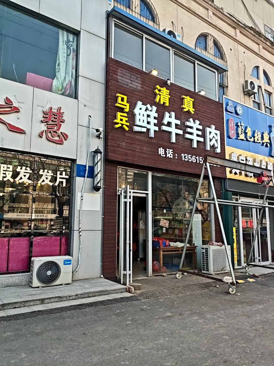 清真马兵鲜牛羊肉