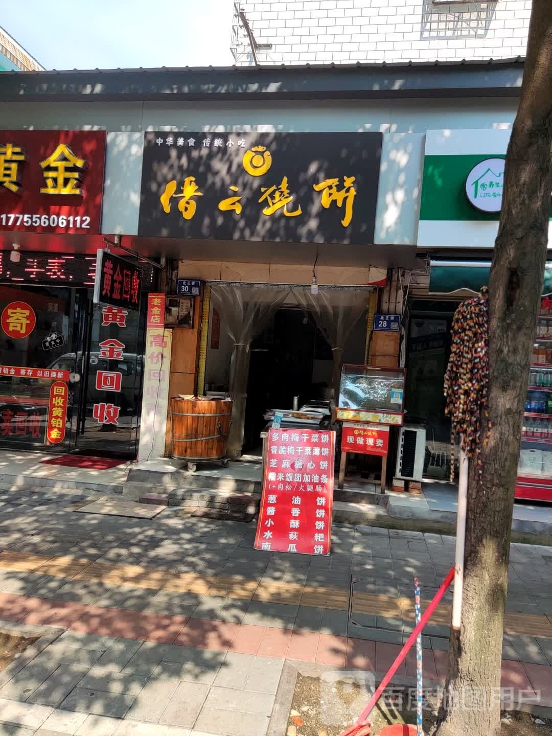 缙云烧饼(北正街店)