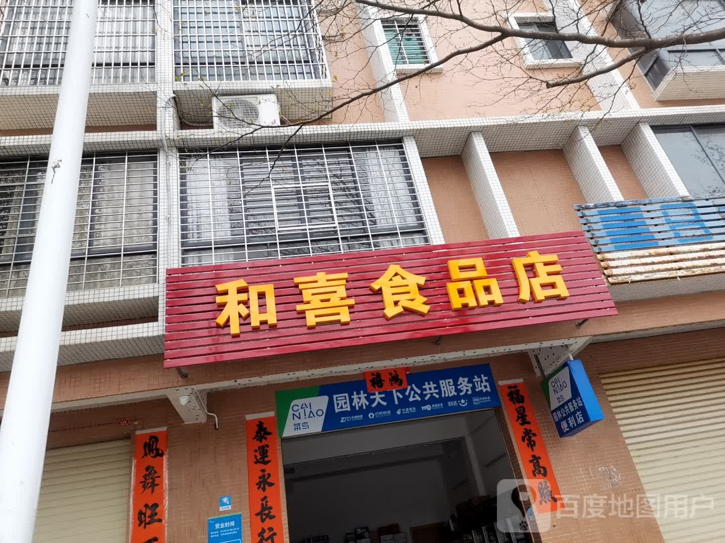 和喜食品店
