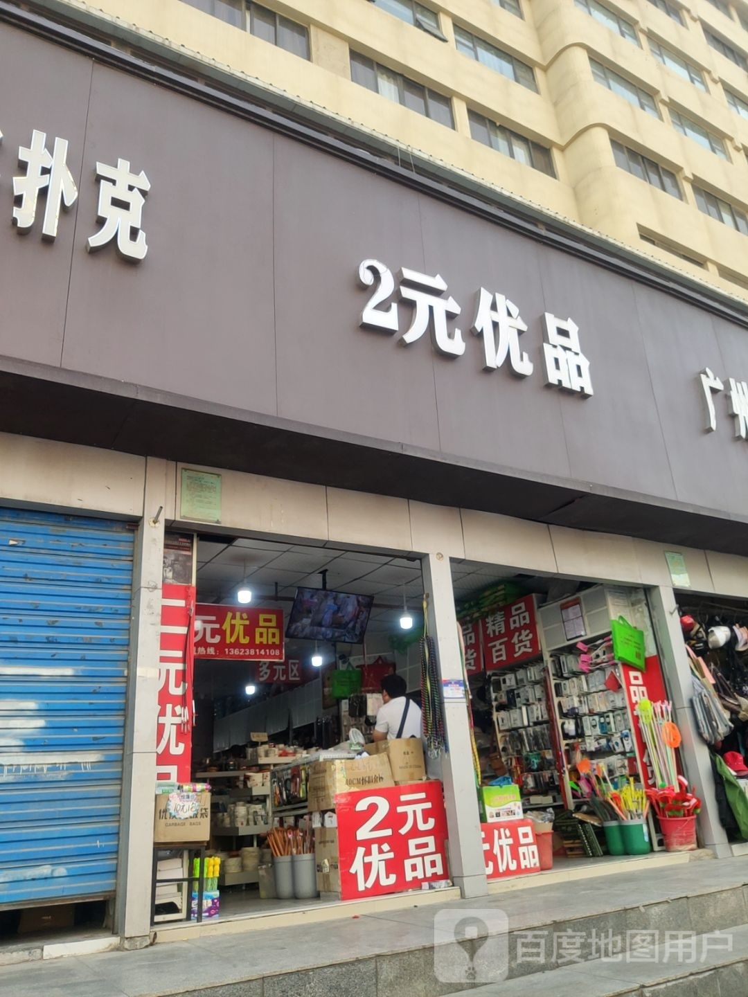 2元优品(福寿街店)