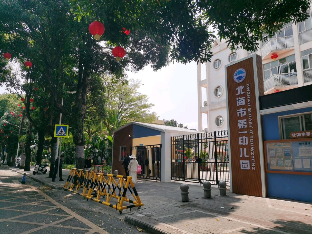 北海市第一幼儿园