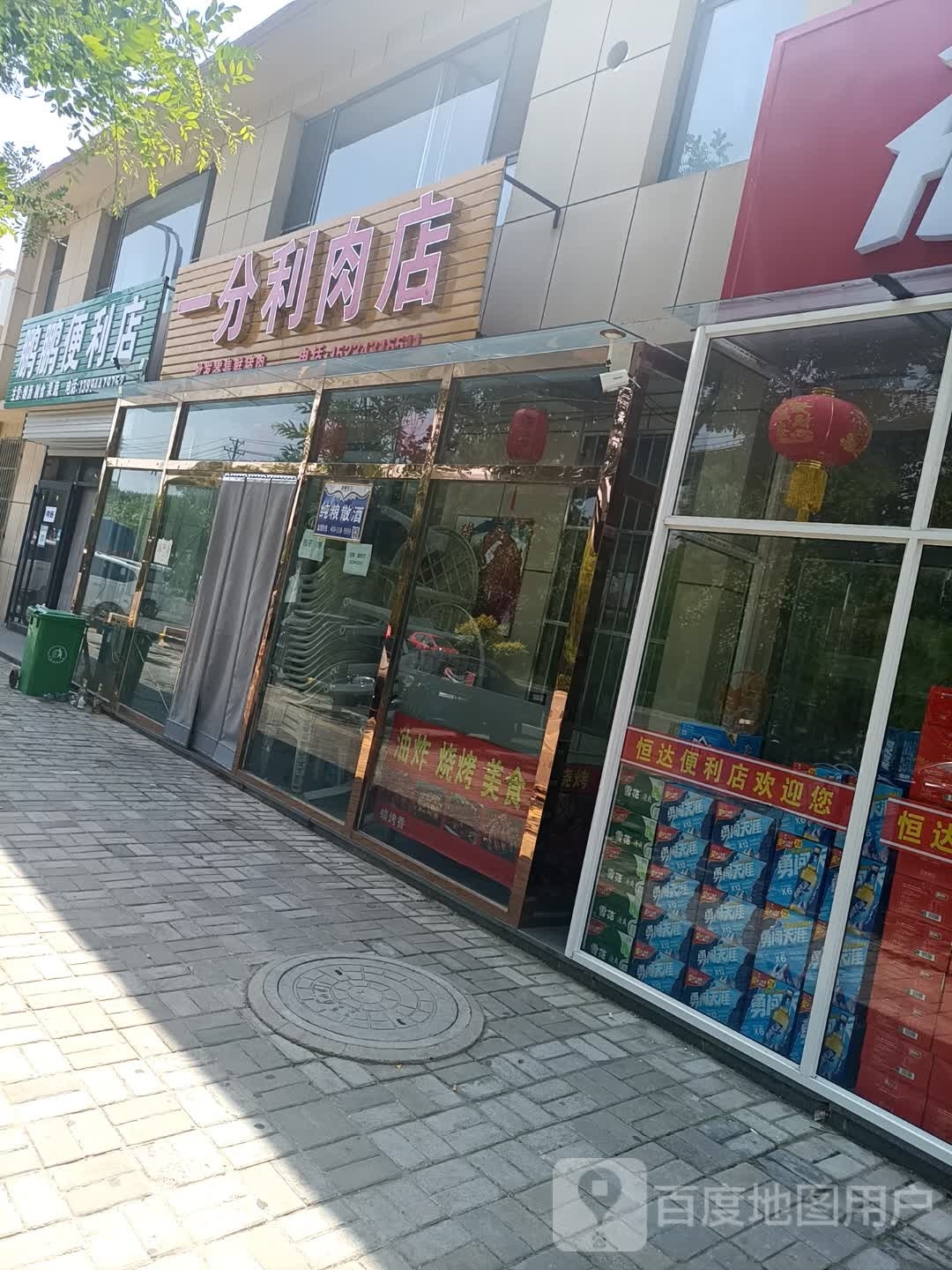 一分利肉店
