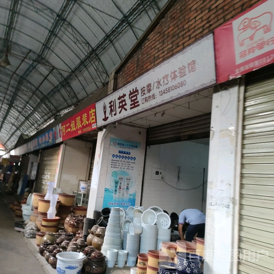 利英堂按摩/水疗体验馆