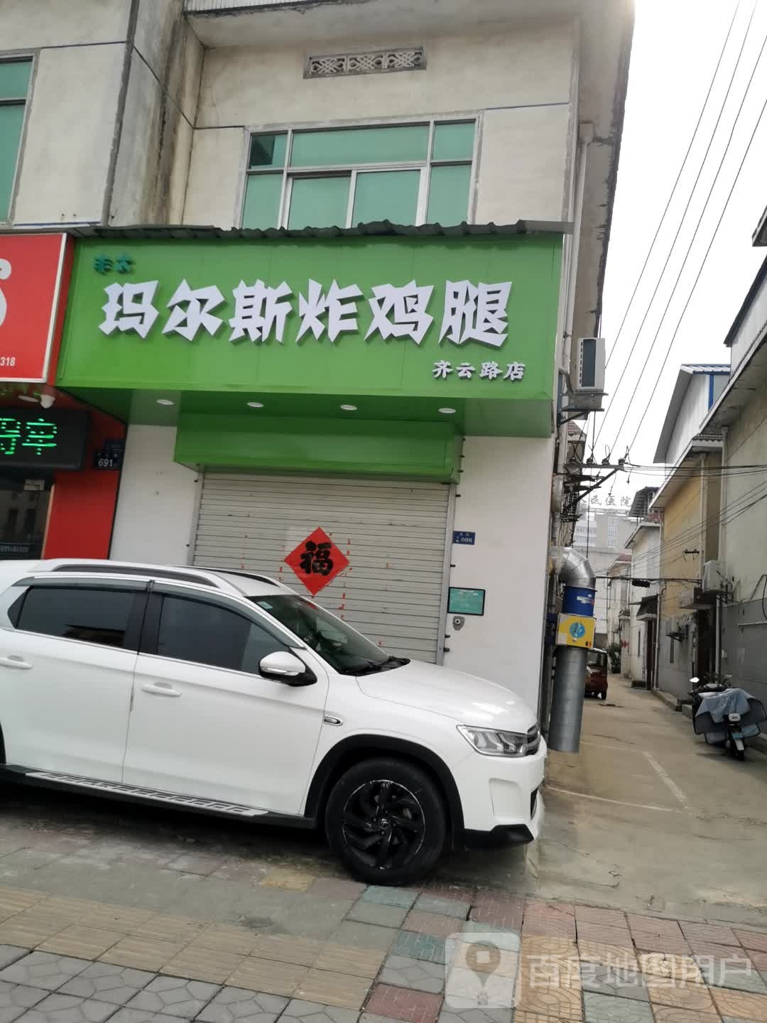 玛尔斯炸急推(齐云路店)