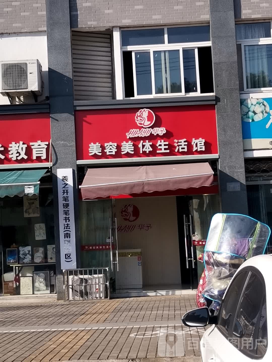 华予美容院美体生活馆