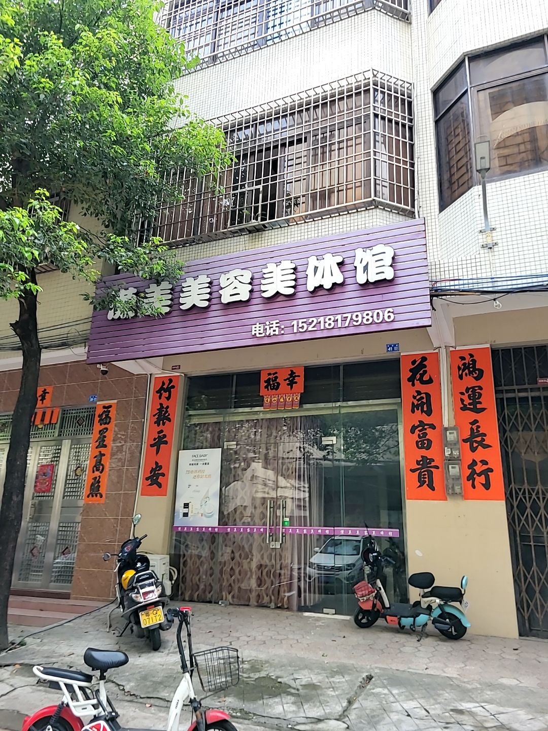 潇美美容美体馆