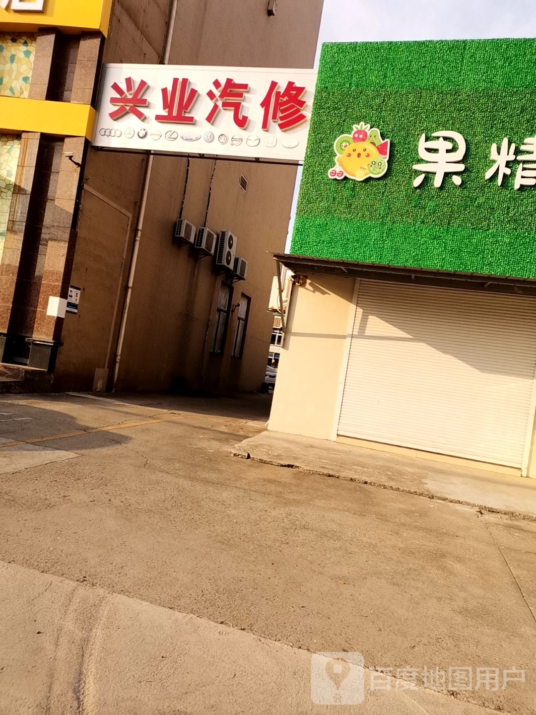 兴业汽修(中洲路店)