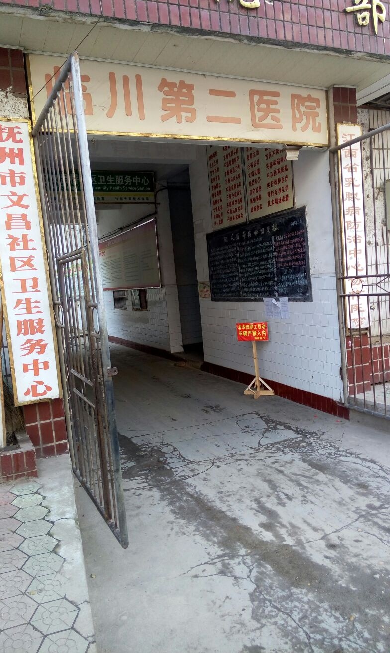 临川区第二人民医院