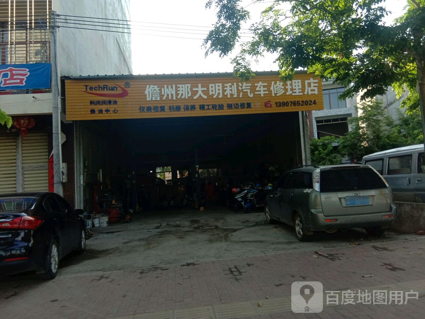 儋州那大明利汽车修理店